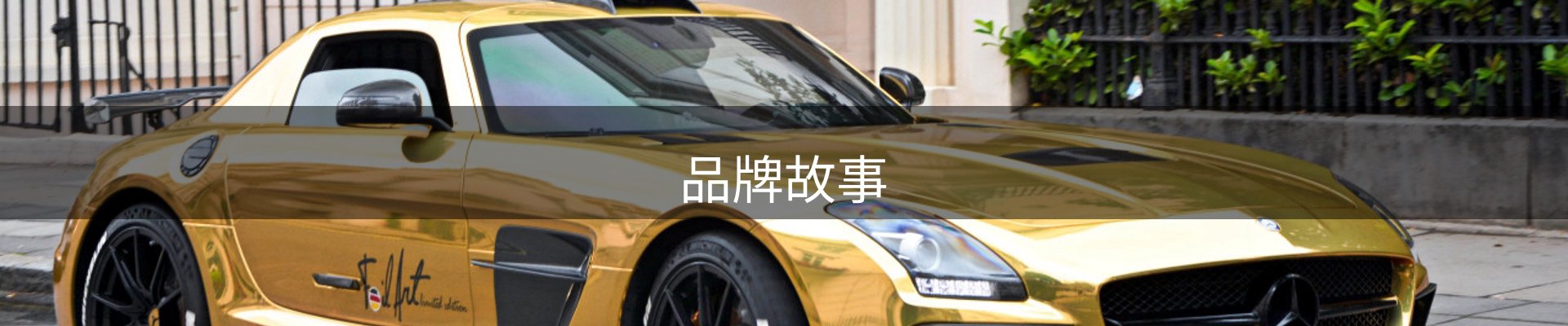 品牌故事